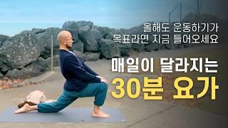 한 달 동안 저 믿고 매일 해보세요 | 한 해를 살아갈 체력을 길러주는 요가 30분 | 요가소년 512