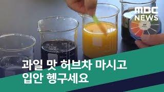 [스마트 리빙] 과일 맛 허브차 마시고 입안 헹구세요 (2019.12.21/뉴스투데이/MBC)