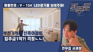 매물V-134 LED 광기를 보여주마! 부천 신축 아파트! 전무집에서는 실입주금 걱정이 없어요~