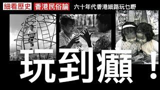 細看歷史： 香港民俗論  第一集 嬰兒潮一代的童年往事 街頭集體遊戲鍛鍊合作紀律 造就獅子山下精神can do Spirit  DIY￼玩具發揮創意 我們的快樂時代