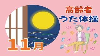 令和6年11月 高齢者 座ったまま うた体操 リズム体操 デイサービス レク 椅子 運動 童謡 唱歌 夏秋 高齢者施設 老人ホームのイベント Without Instruction