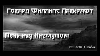 Говард Лавкрафт - Тень над Инсмутом. Аудиокнига (читает Vartkes)