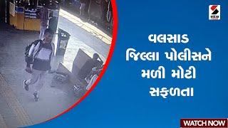 Valsad | વલસાડ જિલ્લા પોલીસને મળી મોટી સફળતા | Police | Gujarat