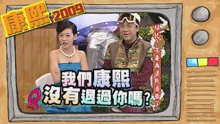 2009.06.01康熙來了完整版　拜託！　不要再退我通告了