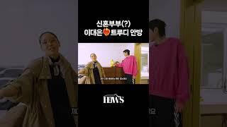 이대은️트루디 신혼(?)집 안방 공개!