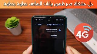 حل مشكلة عدم ظهور بيانات الهاتف 4G , 5G خطوة بخطوة