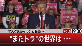 マスク氏がイランと会談…"またトラ"の世界は…【11月15日(金)#報道1930】