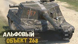 ОБЪЕКТ 268 С БОЛЬШОЙ АЛЬФОЙ И БЕЗ БРОНИ? | TANKS BLITZ СТРИМ