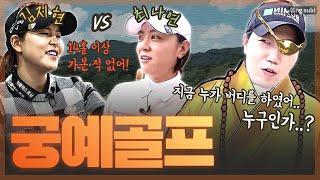 (Eng_sub) ‘LPGA 최나연 vs KLPGA 김지현’ 관심법으로 스코어를 맞혀라! (feat. 이정은5)