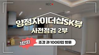 양정자이 사전점검2부/1단지 조경과 100타입 세대 방문