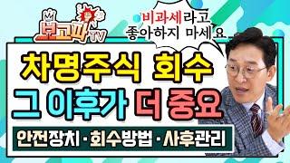 차명주식(명의신탁주식) 회수, 그 이후가 더 중요하다! [보고파TV]