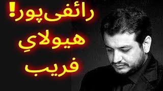 علی‌اکبر رائفی‌پور، شیّادی فراتر از نادانیهای بشر - رائفی‌پور کیست و از جان مردم ایران چه میخواهد؟