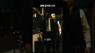 선배 검사의 유혹