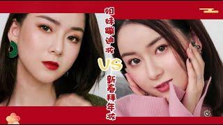 妆容分享 | 甜美拜年妆 VS 明艳蹦迪妆【Lynne_可可】