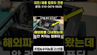 파병에서 돌아왔는데 고장난 pc? #대전컴퓨터 #세종컴퓨터 #컴퓨터조립 #조립컴퓨터 #컴퓨터견적