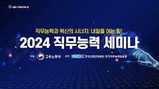 [LIVE] 2024 직무능력 세미나