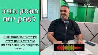 פודקאסט עסקים: מעסק מגיב לעסק יוזם | אייל פז ייעוץ עסקי