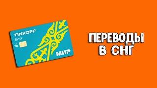 Тинькофф: переводы в Таджикистан и Узбекистан