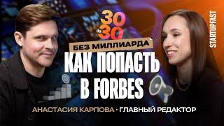 КАК ПОПАСТЬ В РЕЙТИНГ FORBES И СТАТЬ МЕДИЙНЫМ | АНАСТАСИЯ КАРПОВА, Главред Harvard Business Review