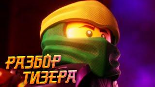 Top Graphics! Analysis Teaser Trailer Ninjago United | Trailer Season 17 of Ninjago