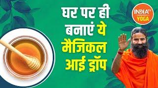 घर पर ही बनाएं ये मैजिकल नेचुरल आई ड्रॉप, Swami Ramdev जानिए  बनाने का तरीका