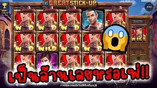 The Great Stick-Up │ Pragmatic Play  เป็นล้านเลยหรอเพ่!! 