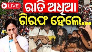 LIVE | ରାତି ଅଧିଆ ଗିରଫ ହେଲେ... | CM Mamata Banerjee |Sandip Ghosh Arrested Kolkata Doctor Case| CBI