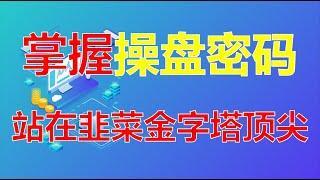 神奇的操盘密码！丨在股市一定要掌握的几点知识丨打开你对股市的认知！ #股票分析 #技术分析 #操盘