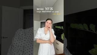 Меня МУЖ скоро ВЫГОНИТ из дома за такое…
