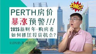 珀斯房价暴涨预警！2025财年购房者如何抓住投资机会？Perth's property prices massive surge!