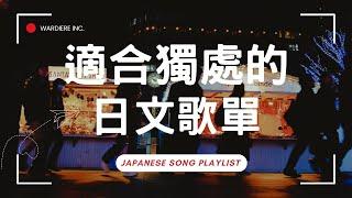 【好聽日文歌單】清新抒情系列｜ 適合讀書工作放鬆的好聽音樂｜福岡耶誕市集特輯｜chill mix/study/work | #music #playlist #chill｜讀書音樂/工作音樂