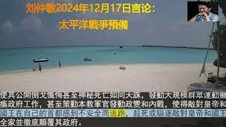 刘仲敬2024年12月17日言论：太平洋戰爭預備