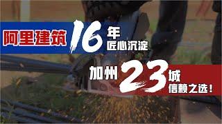  16年深耕加州，看"阿里建筑"如何用专业“筑”就未来