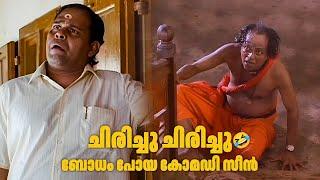 ചിരിച്ചു ചിരിച്ചു ബോധം പോയ എക്കാലത്തെയും ഹിറ്റ് കോമഡി സീൻ  | Malayalam Comedy Scene