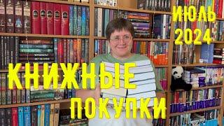 КНИЖНЫЕ ПОКУПКИ: июль 2024 