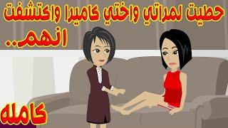 لما ركبت كاميرا اكتشفت ان مراتي واختي بيعملو اللي مكنتش اتخيلو