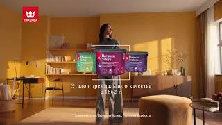 Tikkurila Harmony – премиальные краски для создания интерьера вашей мечты