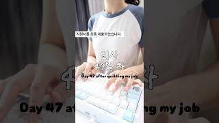 퇴사 47일 차 브이로그 ⎝ᑒ⎠