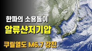 한파의 소용돌이 알류샨저기압이 지나가고 규모 6.7 강진이 발생했습니다