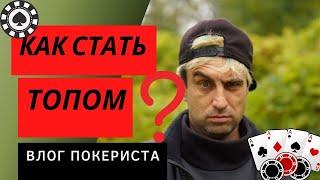 Как стать топовым игроком в покер?