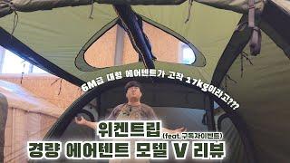 [파주고래TV]6M급 대형 에어텐트가 고작 17kg이라고???  위켄트립 경량에어텐트 모델 V 리뷰(feat.구독자이벤트)