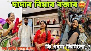 দৰাৰ লগত বিয়াৰ বজাৰ! Love নে Arranged  ️গহণা, কাপোৰ !!ঘৰত বিয়াৰ আলহী ‍‍‍