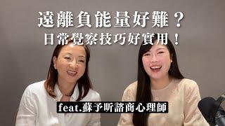 遠離負能量好難？日常覺察技巧好實用！(下) ft. #蘇予昕 (ENFJ)諮商心理師｜Sherry's Notes 雪力的心理學筆記 #心理學 #能量 #負能量