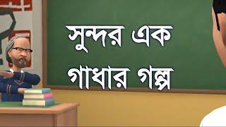 সুন্দর এক গাধার গল্প । শিক্ষণীয় ভিডিও। Motivation | Channel M