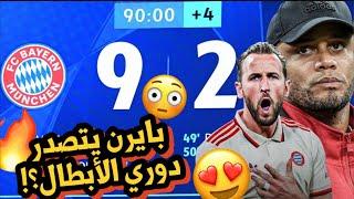 تحليل بايرن 9-2 دينامو زغرب  بتعرفي تعدّي لحد كام يا اوروبا ⁉️ كومباني متصدر لا تكلمني 