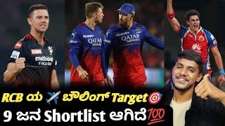 IPL 2025 RCB overseas fast bowling target list Kannada|IPL 2025 RCB auction analysis and prediction