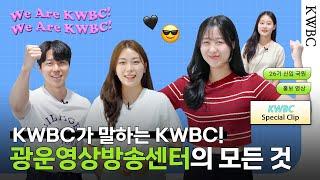 (저와 같은) 좋은 국원들도 있습니다  | KWBC가 말하는 KWBC, 광운영상방송센터의 모든 것! [KWBC 26기 신입 국원 모집]