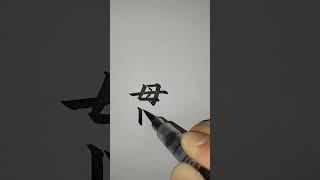 (3급한자) 꿸관 082 [천자문 하늘천] #shorts