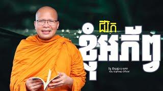 ជីវិតខ្ញុំអភ័ព្វ  /ធម៌អប់រំចិត្ត/Kou Sopheap/គូ សុភាព