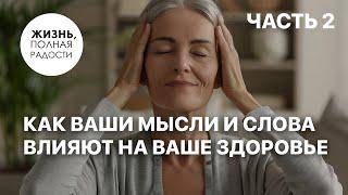 Как ваши мысли влияют на ваше здоровье | Часть 2 | Джойс Майер